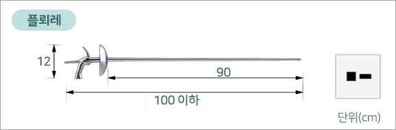펜싱 검 플뢰레
