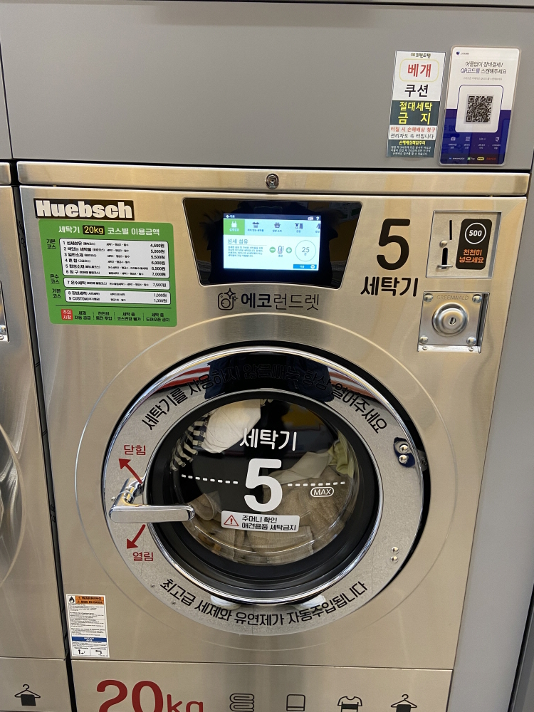 다산신도시 24시 셀프빨래방 에코런드렛 이용방법 이용후기