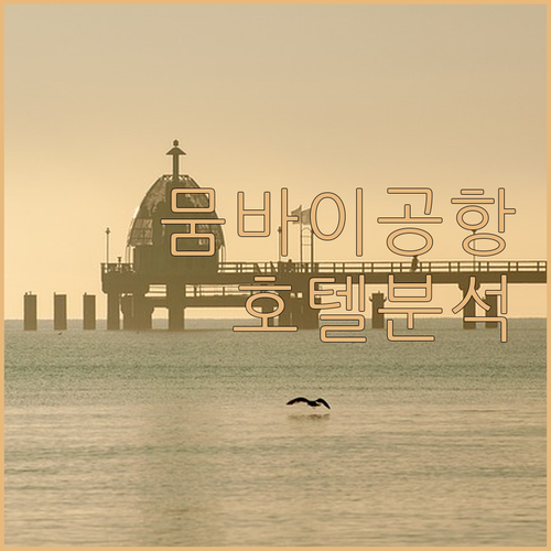 뭄바이 공항 근처 호텔 완벽 분석 여