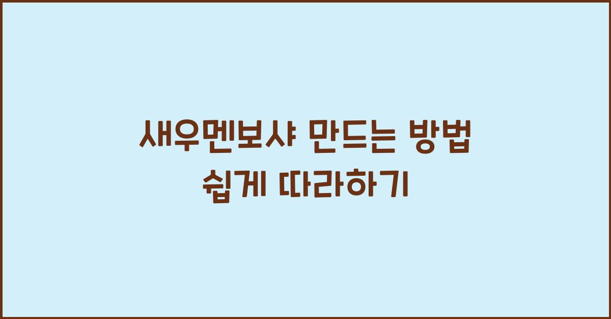 새우멘보샤 만드는 방법