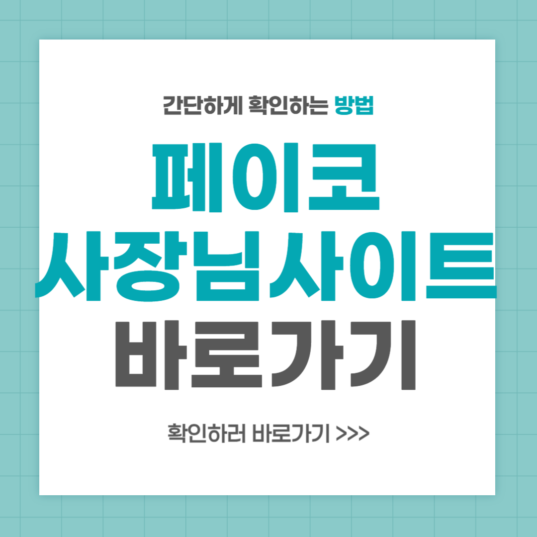 페이코 사장님사이트 스마트오더 바로가기 이용방법