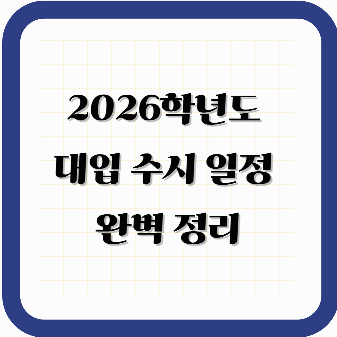 2026학년도 대입 수시 일정 완벽 정리