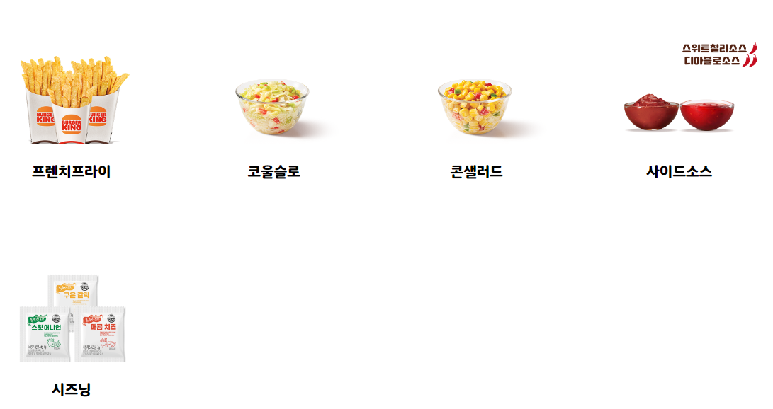 버거킹_사이드메뉴2