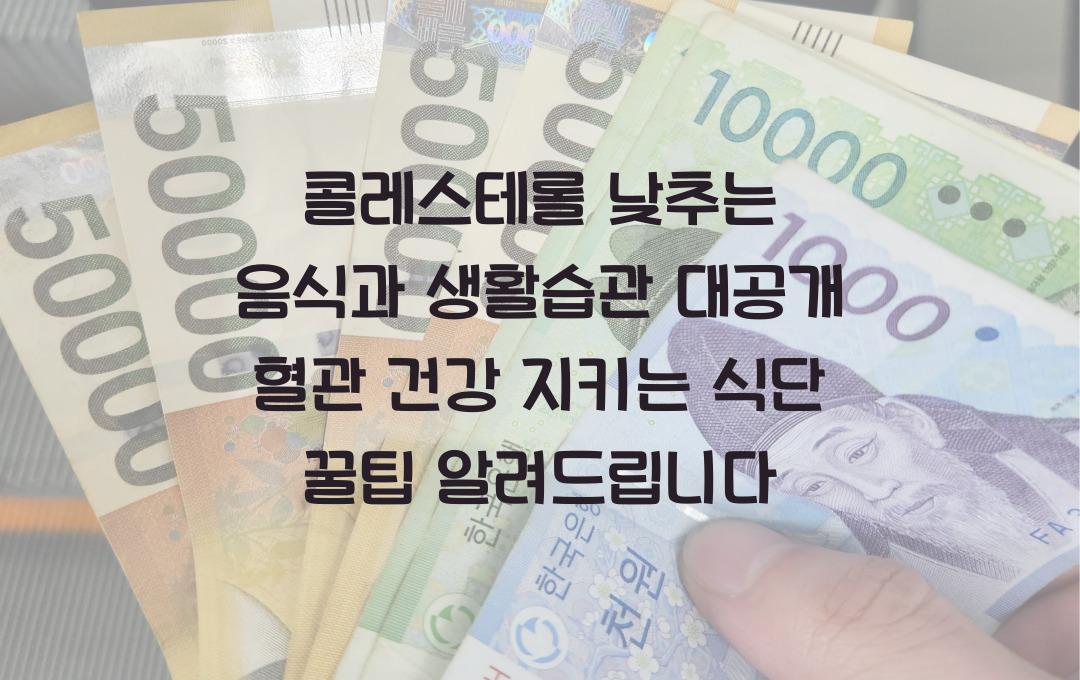 콜레스테롤 낮추는 음식과 생활습관 대공개! 혈관 건강 지키는 식단법까지