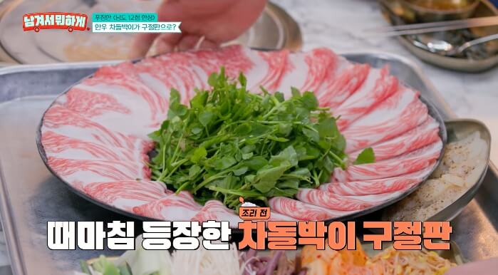 남겨서뭐하게-차돌박이구절판