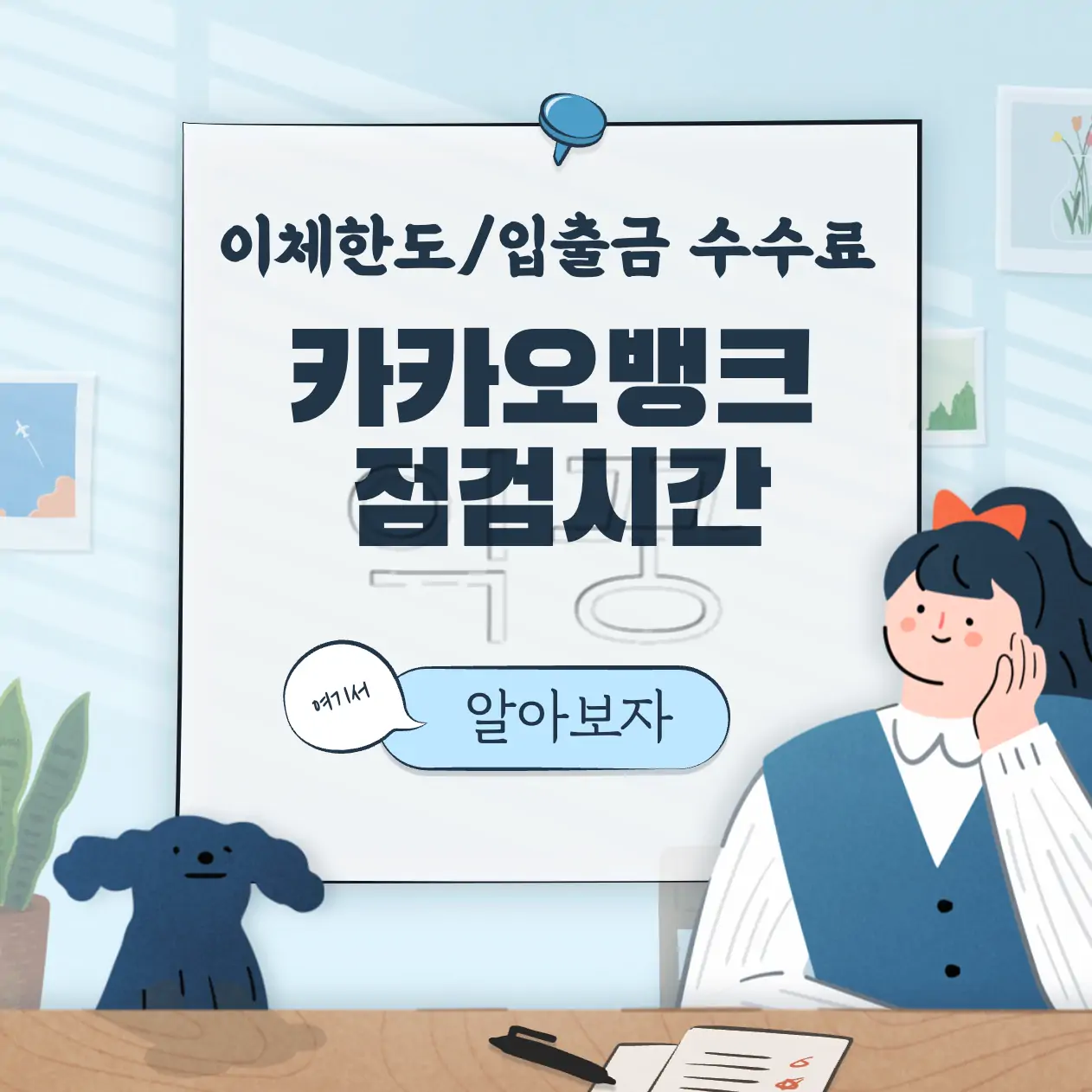 카카오뱅크 점검시간 및 이체한도, 입출금 수수료 총정리 표지