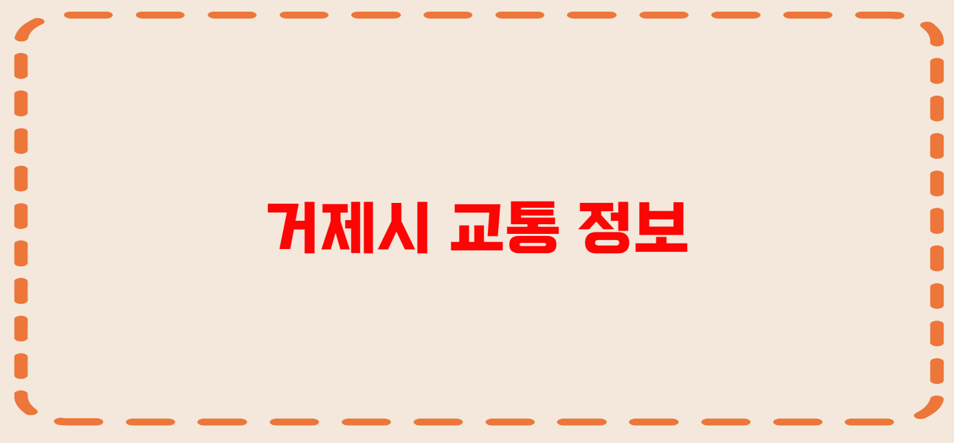 거제 콜택시 전화번호 이용꿀팁