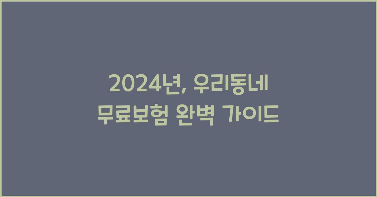 우리동네 무료보험