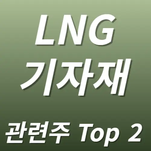 LNG기자재 관련주 수혜주