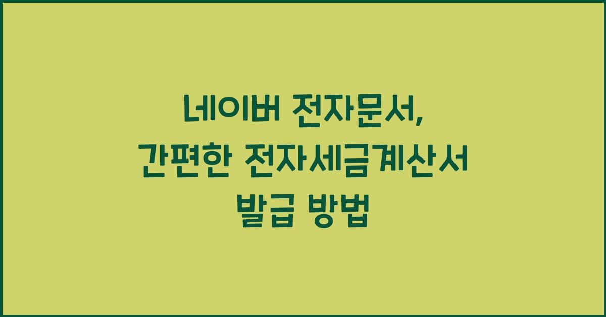 네이버 전자문서