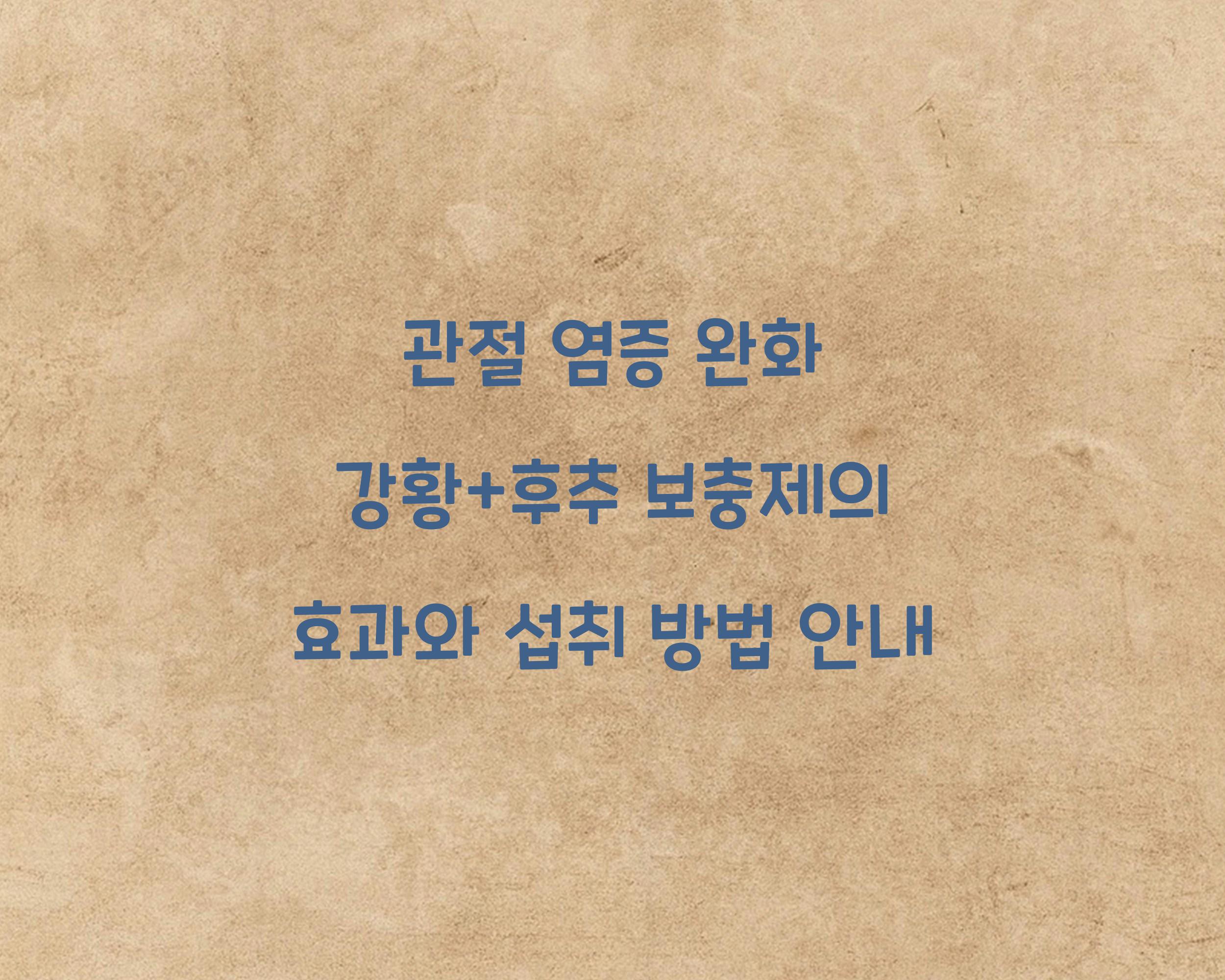 관절 염증 완화 강황+후추 보충제