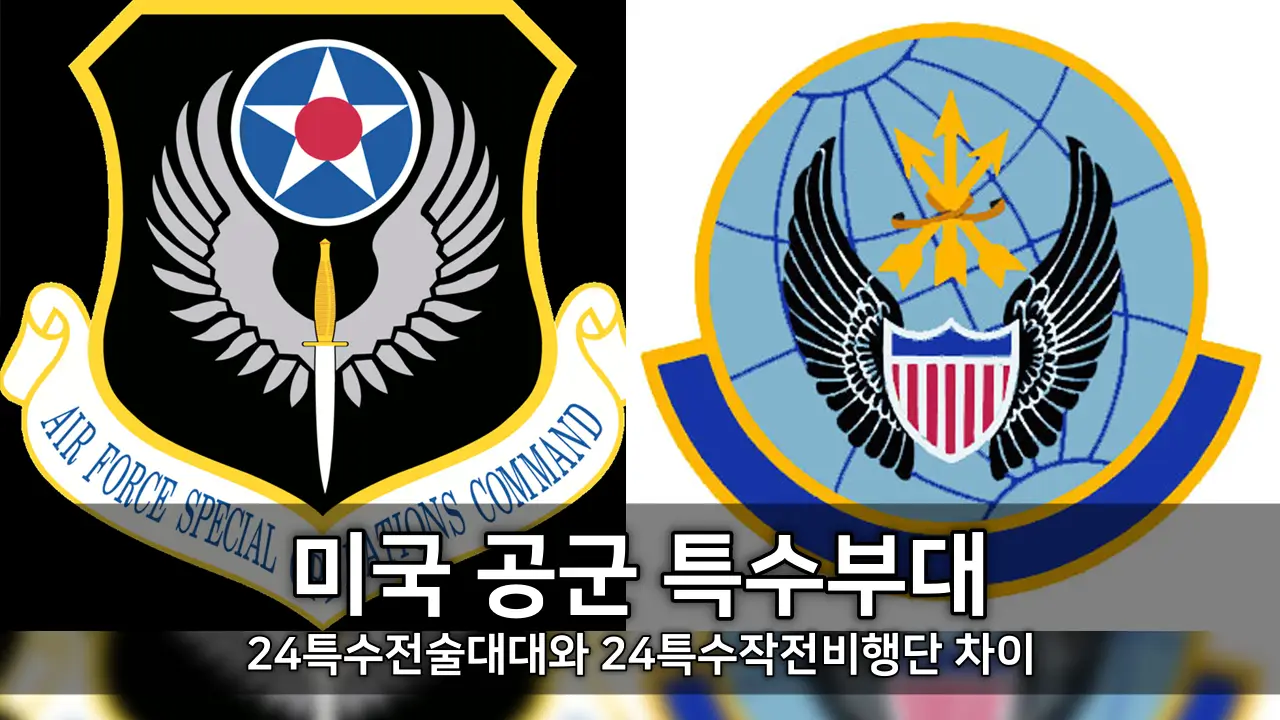 미국 공군 특수부대 - 24특수전술대대와 24특수작전비행단 차이 ⓒ 24th Special Operations Wing, 24th Special Tactics Squadron