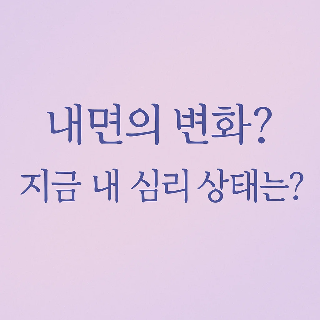 내면의 변화 심리 테스트 썸네일