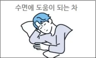 수면에 도움이 되는 차