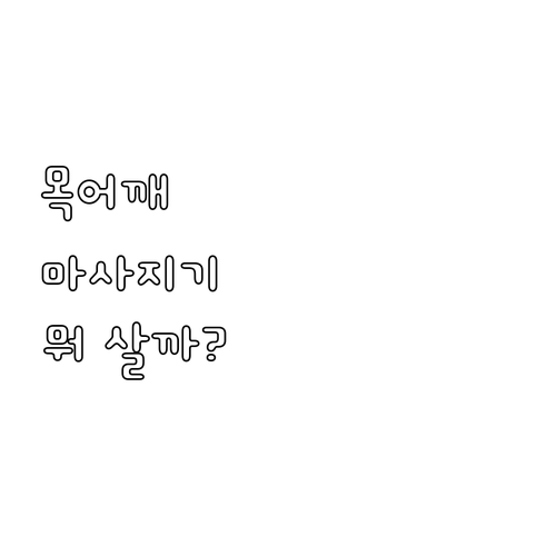 목 어깨 마사지기 추천 및 비교 풀리..