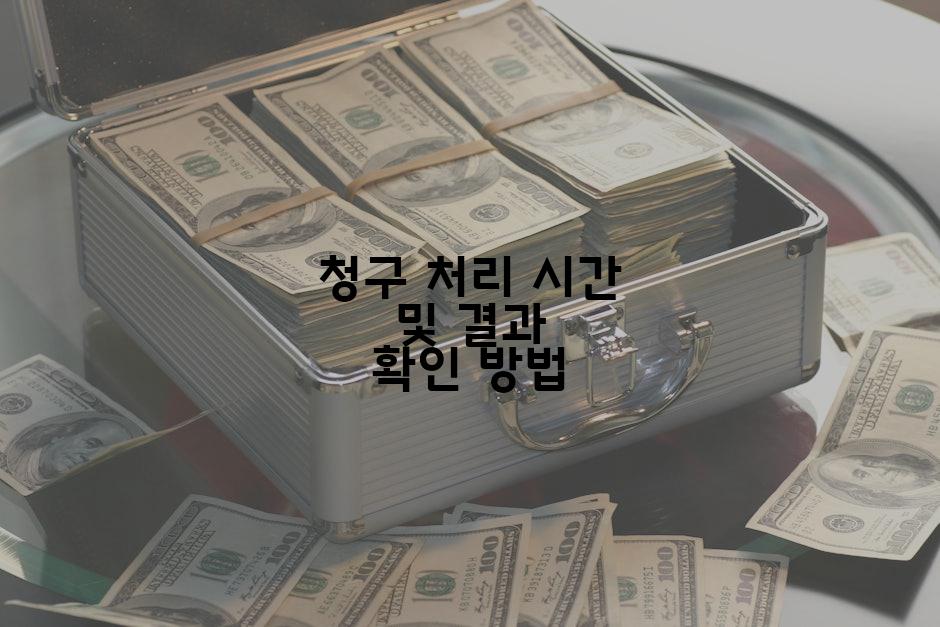 청구 처리 시간 및 결과 확인 방법