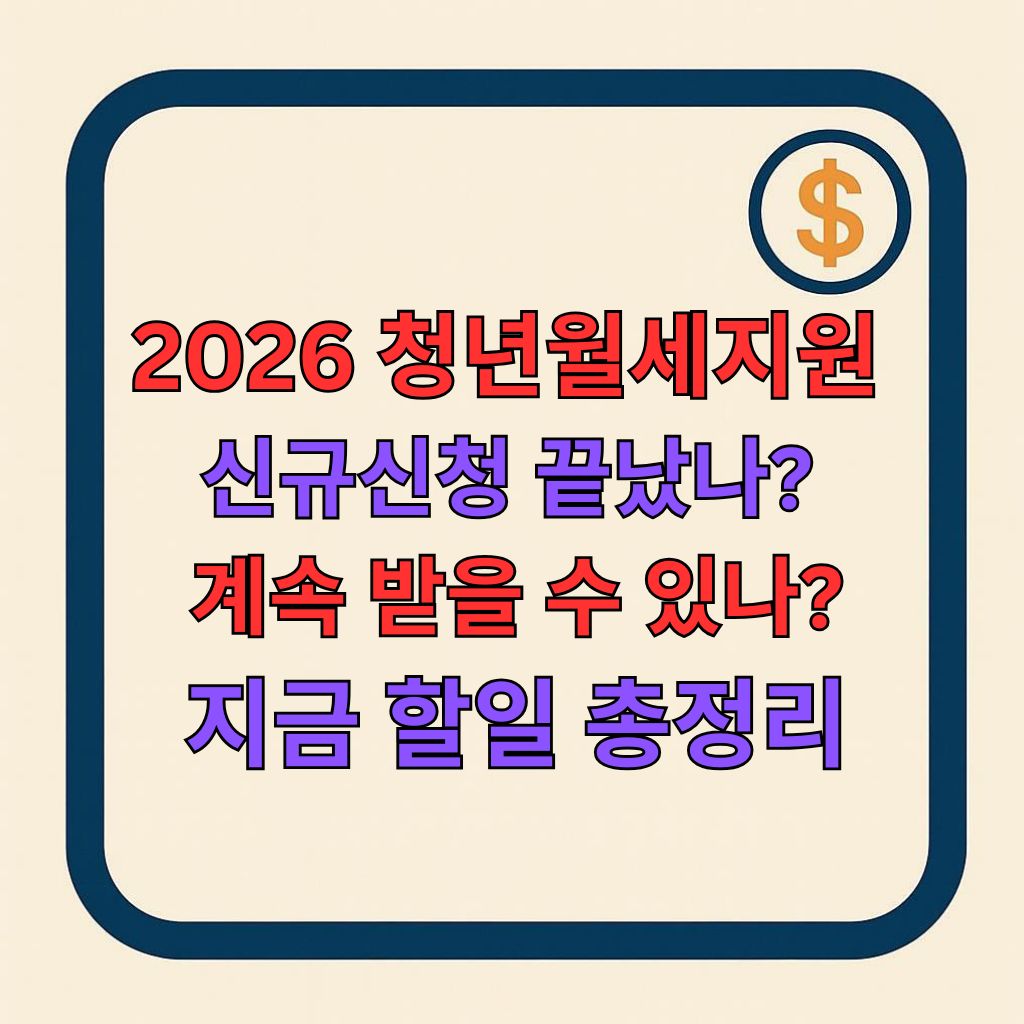 2026 청년월세지원 총정리: 신규 신청은 끝났나, 2026년에 받을 수 있나, 지금 해야 할 일