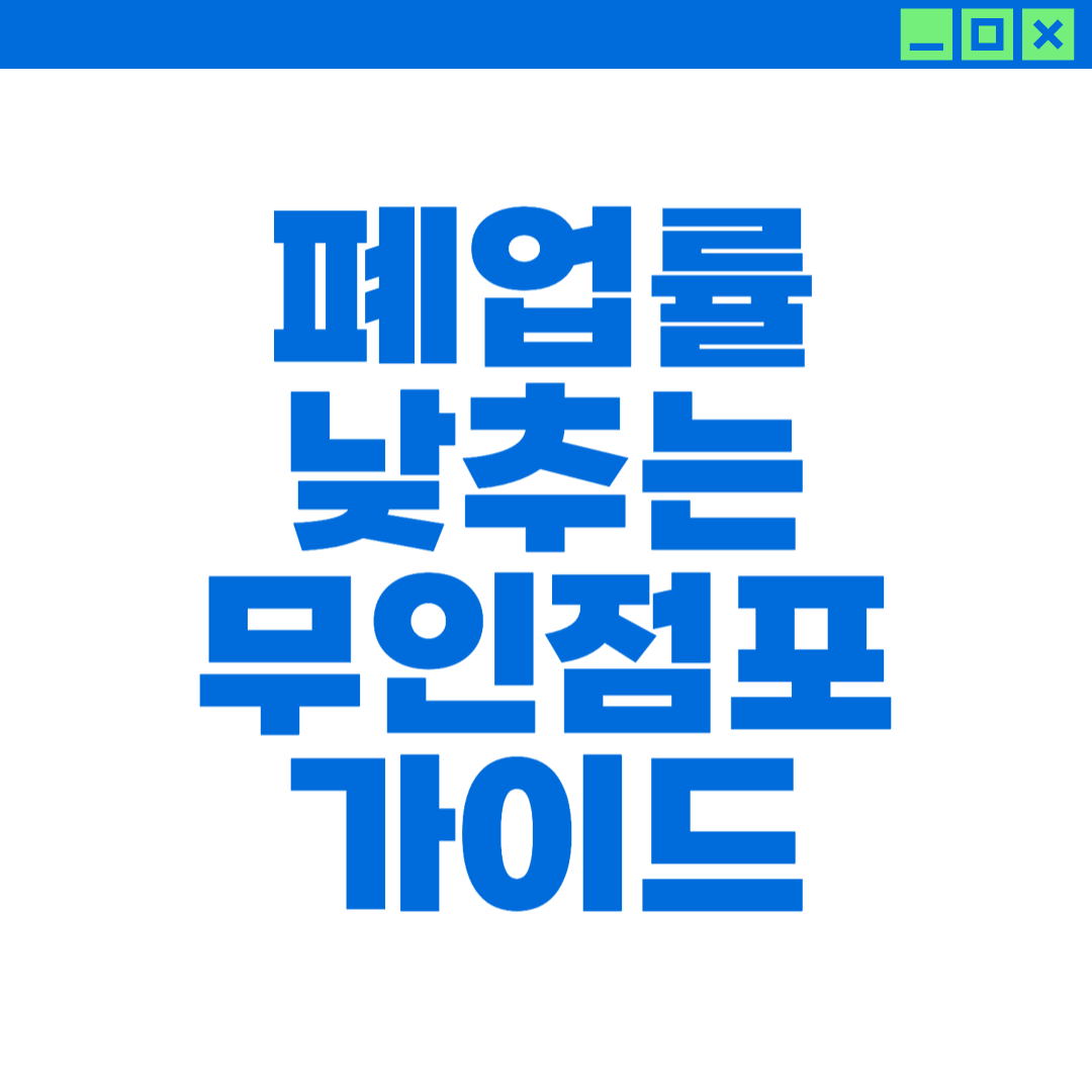 폐업률 낮추는 무인점포 가이드에 대한 이미지