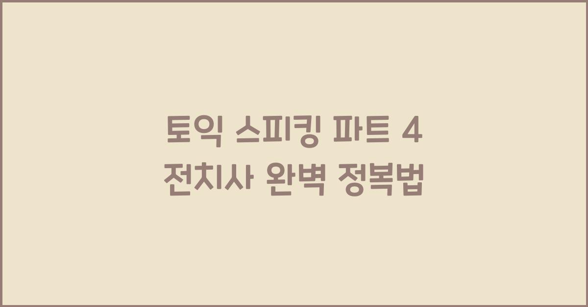 토익 스피킹 파트 4 전치사