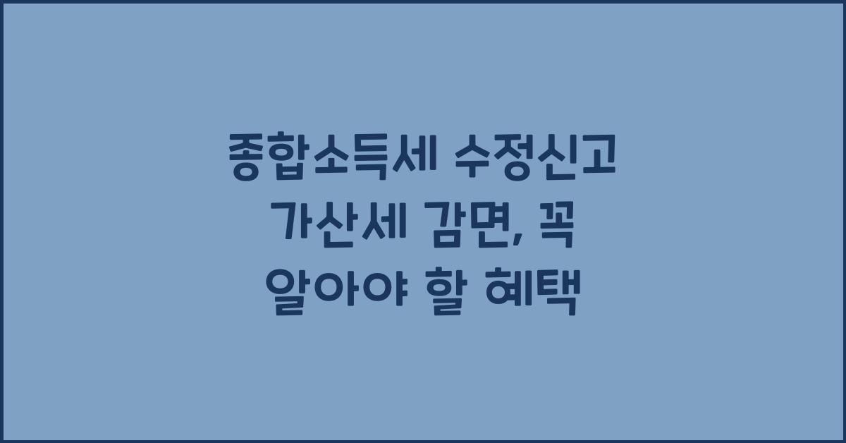 종합소득세 수정신고 가산세 감면