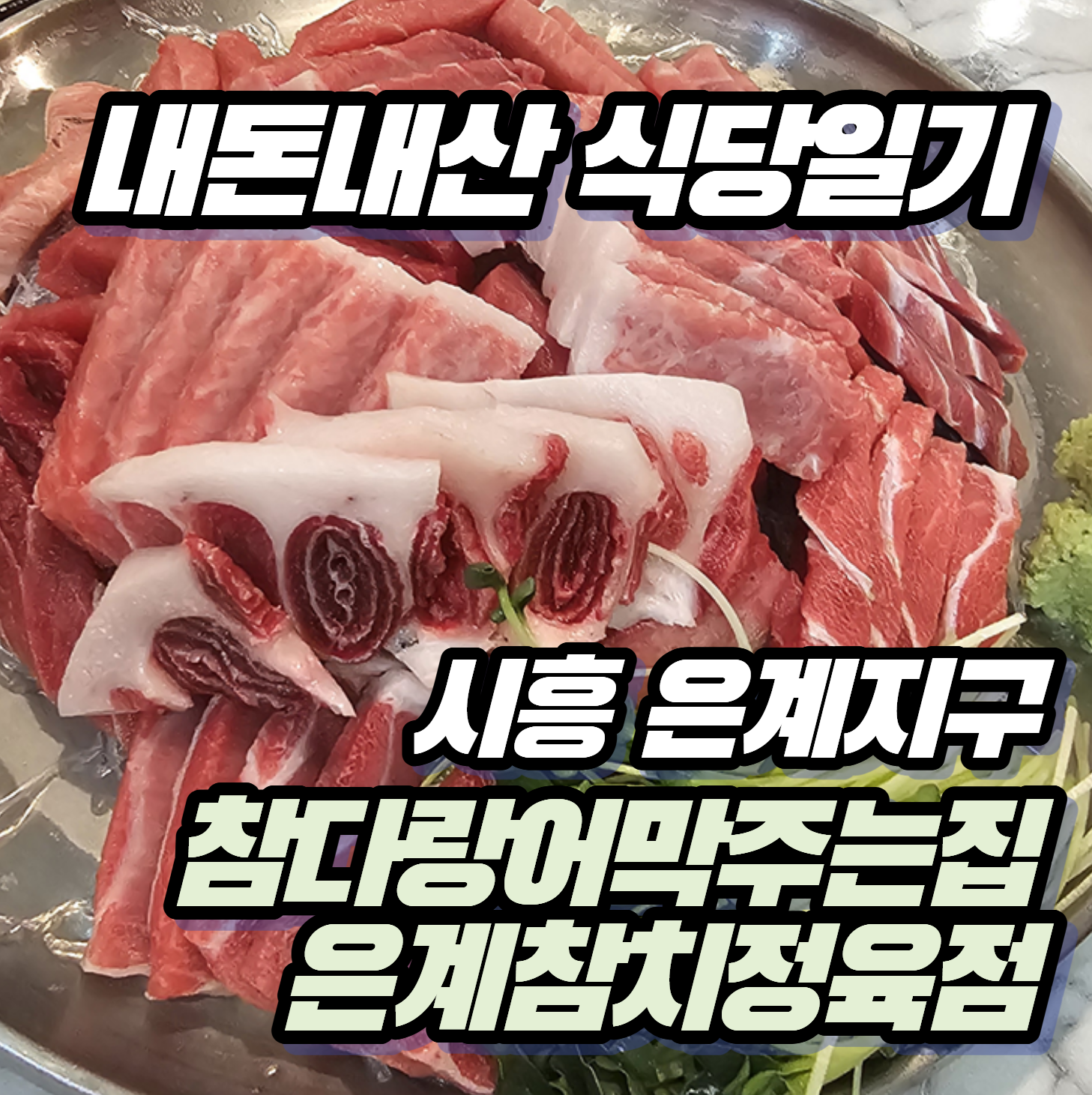 [내돈내산 식당일기] 참다랑어막주는집 은계참치정육점