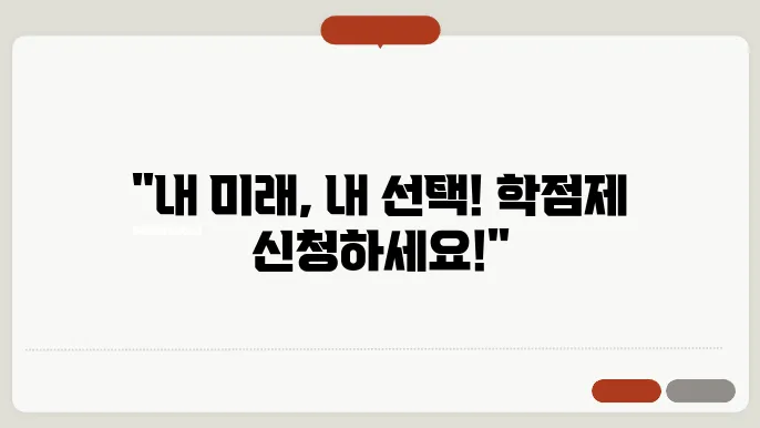 고교 학점제 신청