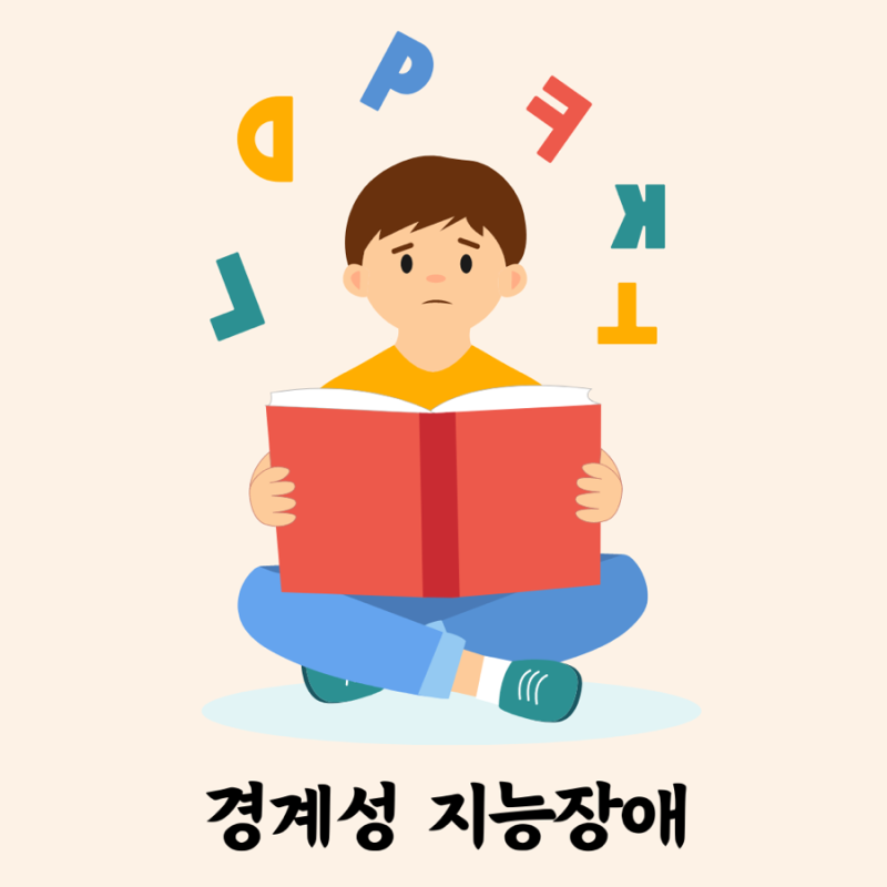 경계성 지능장애 치료