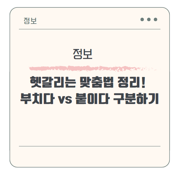 헷갈리는 맞춤법 정리! 부치다 vs 붙이다 완벽 구분하기