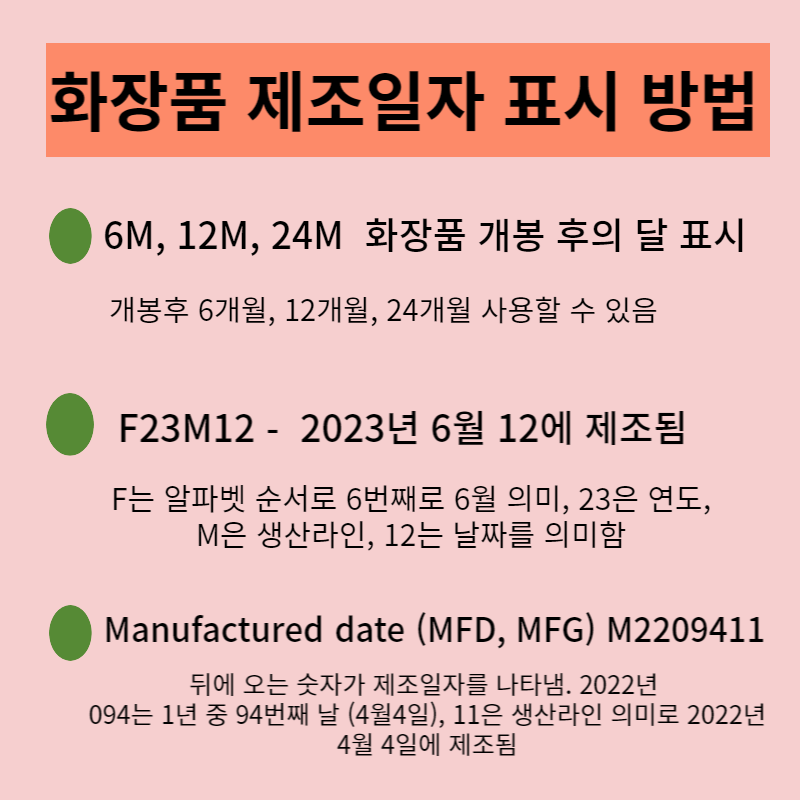 화장품 제조일자 표시방법