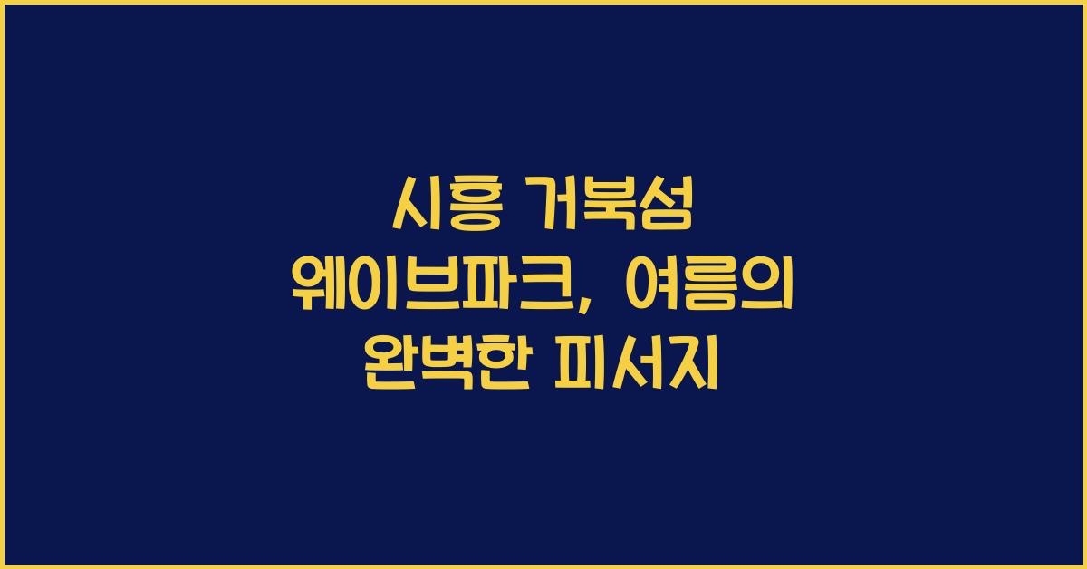 시흥 거북섬 웨이브파크