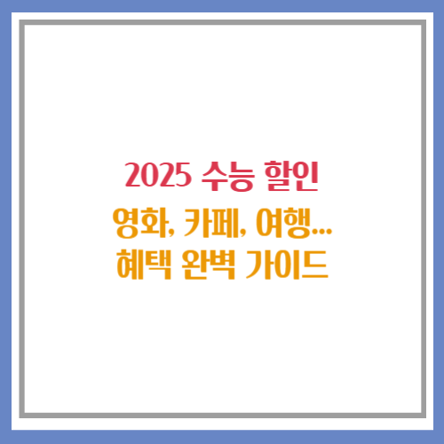 2025 수능 할인