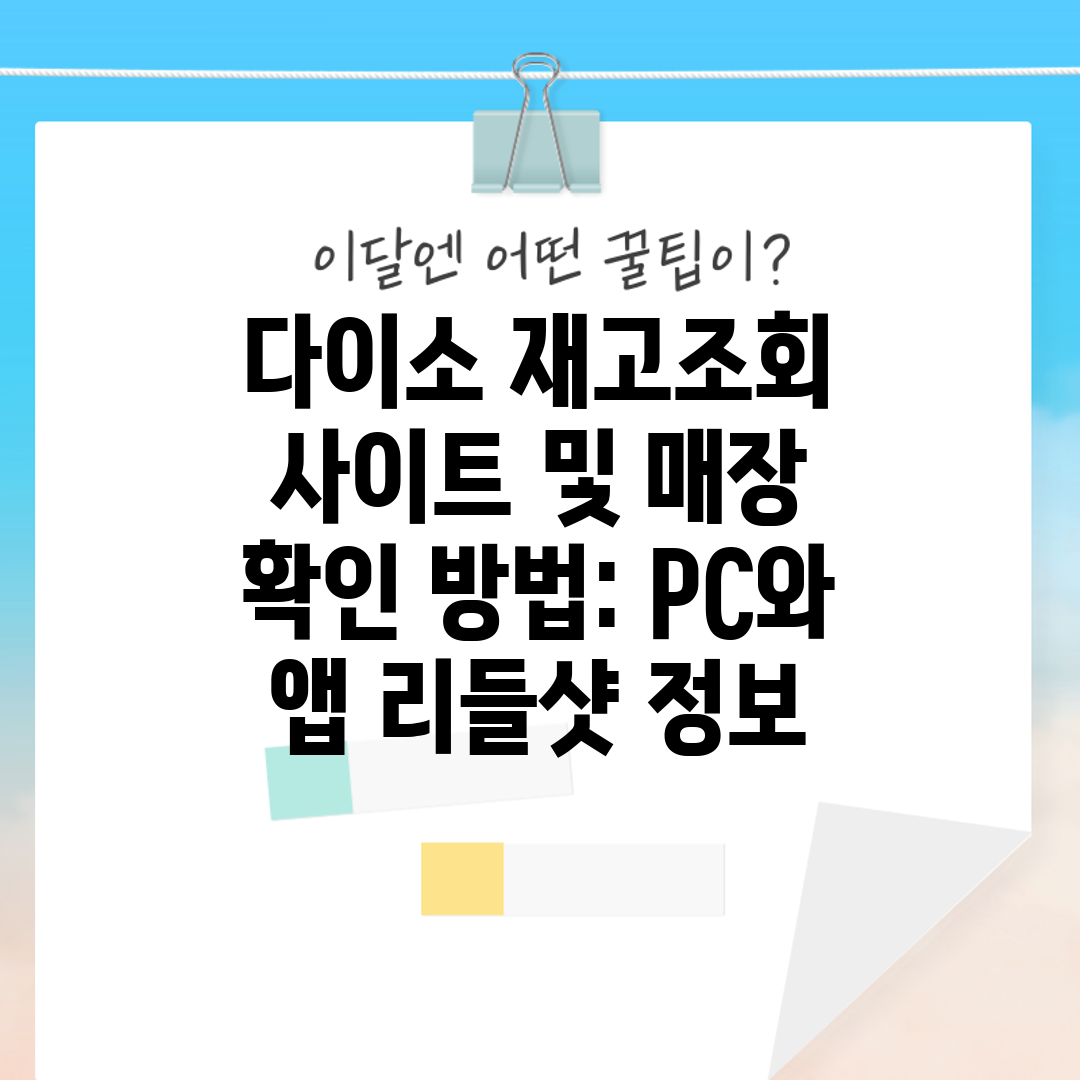 다이소 재고조회 사이트 및 매장 확인 방법 PC와 앱