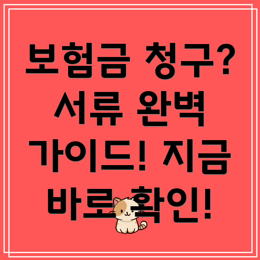인천 서구 신현원창동 보험금 청구