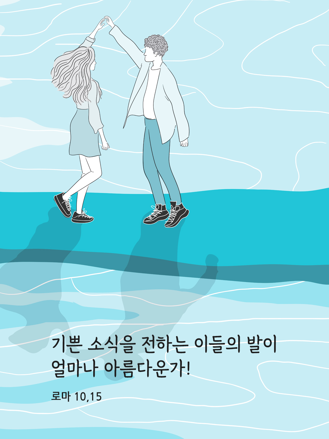 기쁜 소식을 전하는 이들의 발이 얼마나 아름다운가! (로마 10&#44;15)