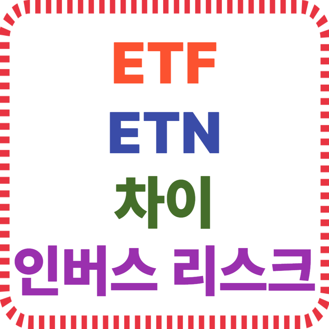 ETF ETN 차이와 인버스 리스크