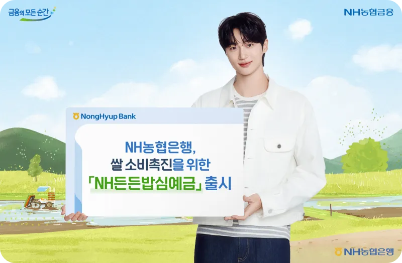 농협은행 NH든든밥심예금 변우석 포스터