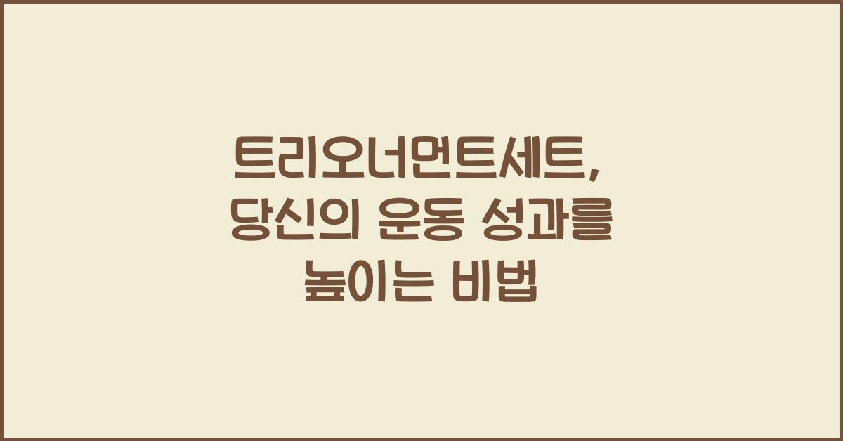 트리오너먼트세트