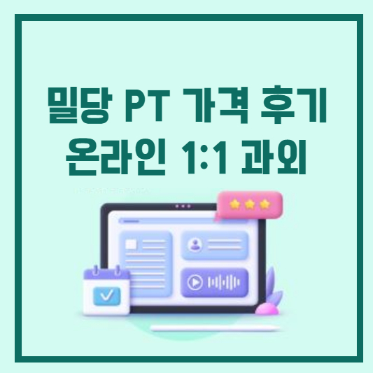 밀당 PT 가격 비용 후기