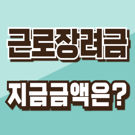 근로장려금 지급금액