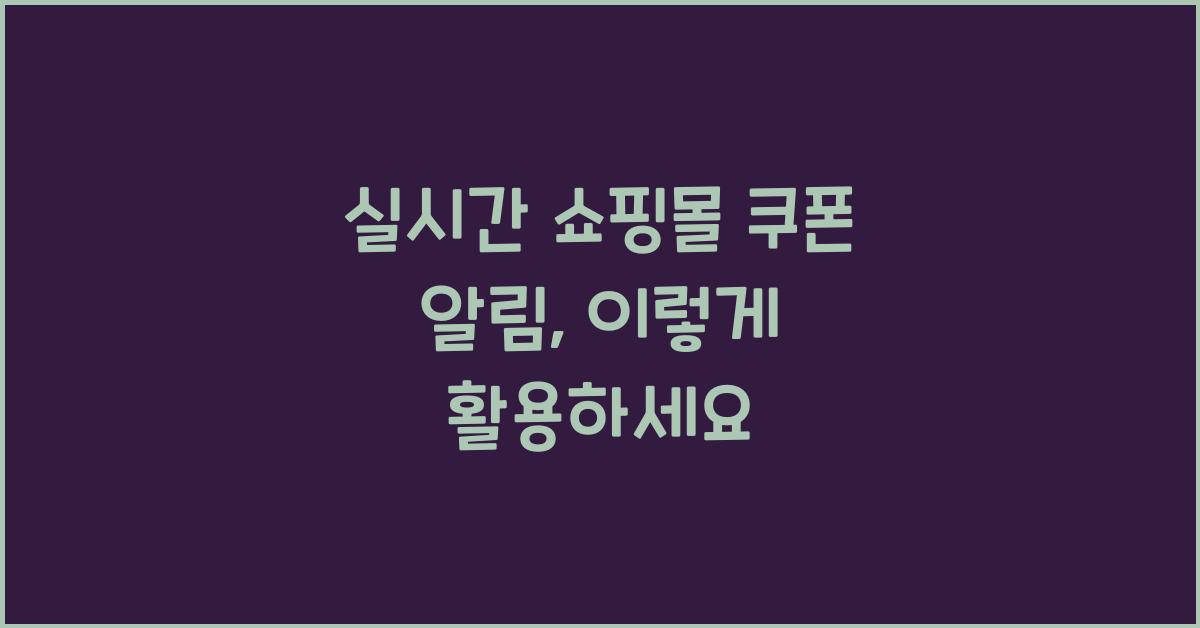 실시간 쇼핑몰 쿠폰 알림