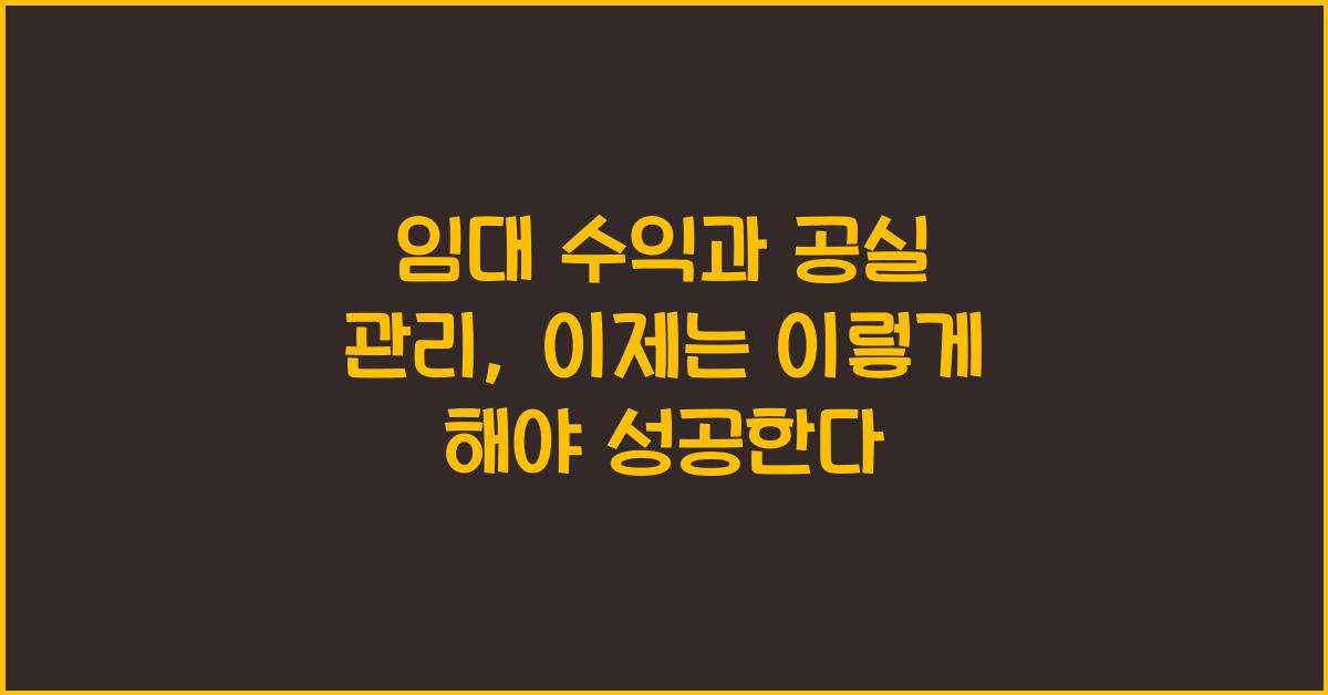 임대 수익과 공실 관리