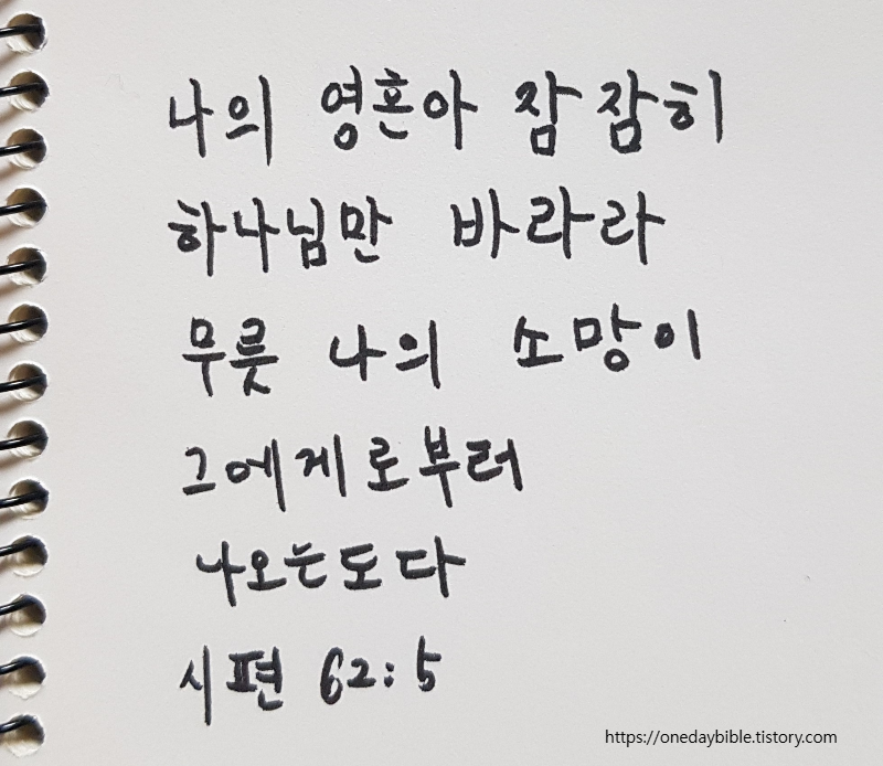 시편 62편 5절
