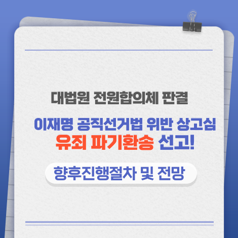 이재명상고심유죄파기환송