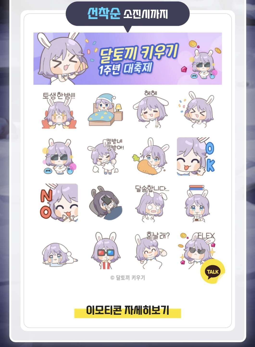 달토끼 키우기 이모티콘 이미지