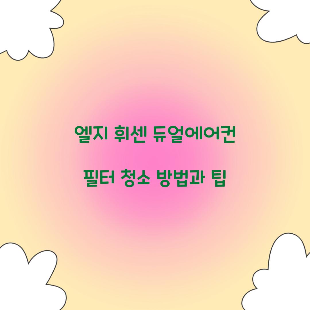 엘지 휘센 듀얼에어컨 필터 청소