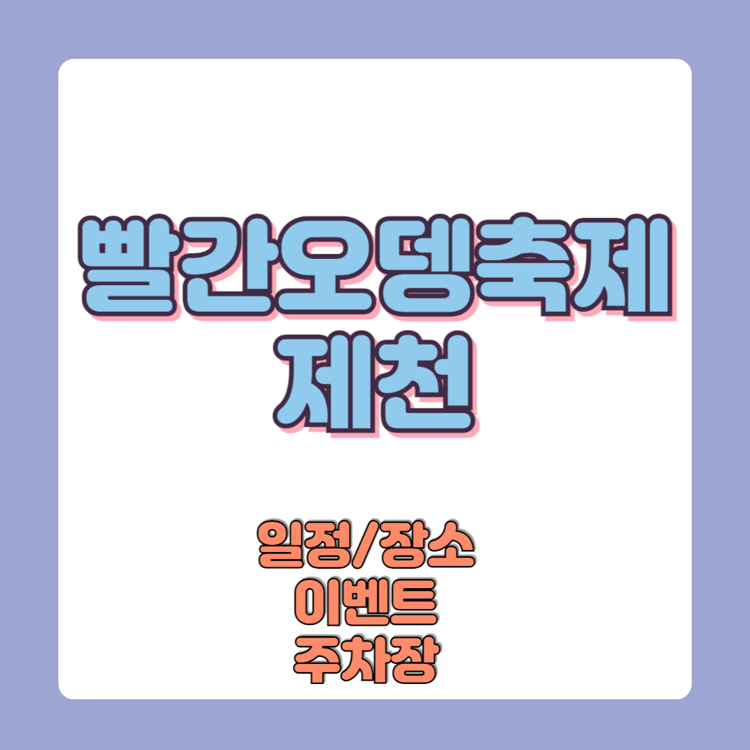 제천 빨간오뎅축제 일정 장소 이벤트 주차장