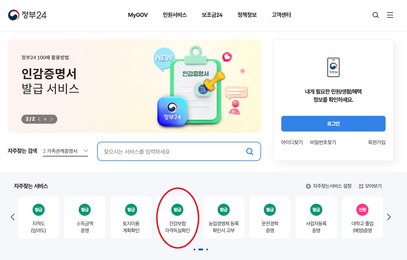 건강보험자격득실확인서 인터넷 발급 방법