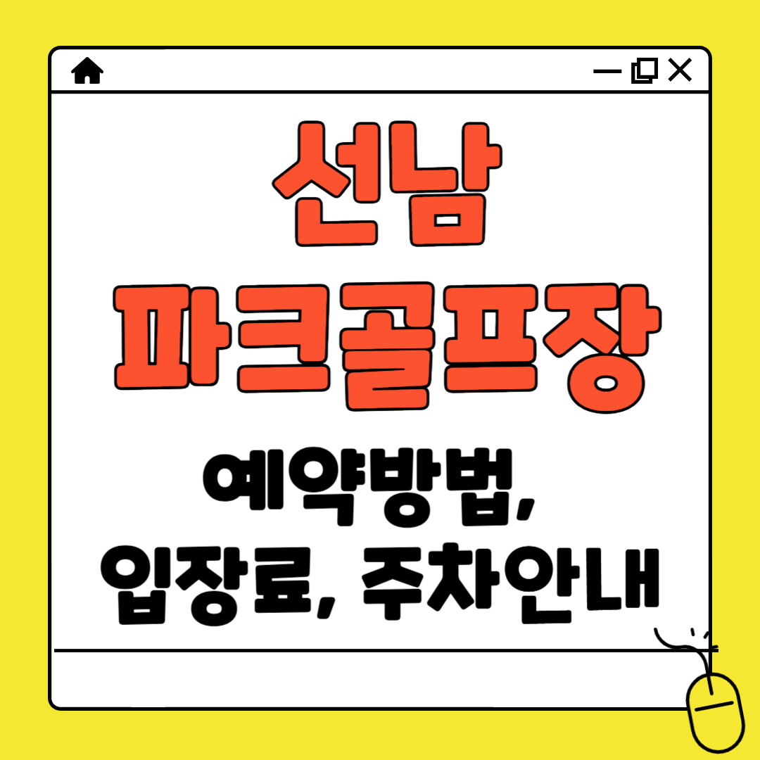 선남 파크골프장 예약