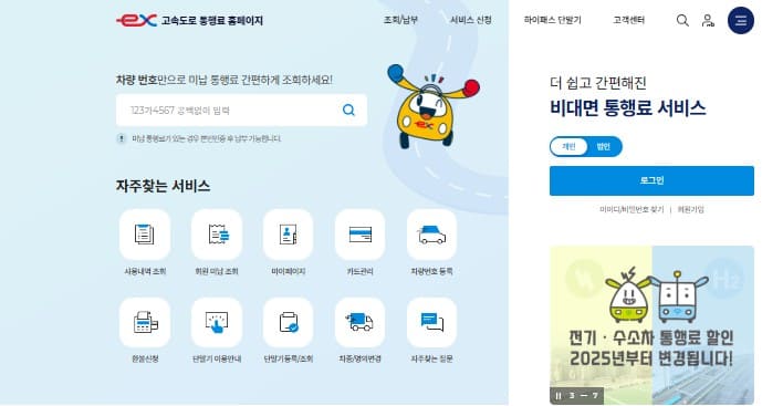 고속도로통행료홈페이지메인사진