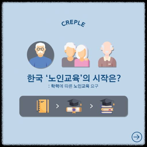 노인직업교육과 노인일자리: 평생 월급 나오는 기술 배우기